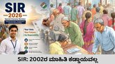 ಎಸ್‌ಐಆರ್‌ ಪ್ರಕ್ರಿಯೆ ವೇಳೆ 2002ರ ಮಾಹಿತಿ ನಮೂದಿಸುವುದು ಕಡ್ಡಾಯವಲ್ಲ