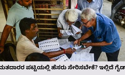 ಮತದಾರರ ಪಟ್ಟಿಯಲ್ಲಿ ಹೆಸರು ಸೇರಿಸಲು ಇನ್ನೂ ಇದೆ ಅವಕಾಶ