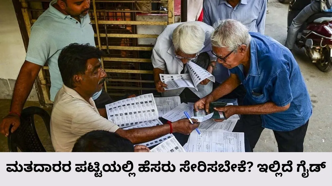 SIR in Karnataka: ಎಸ್ಐ‌ಆರ್‌ ಮೊದಲ ಕರಡು ಮತದಾರರ ಪಟ್ಟಿಯಲ್ಲಿ ನಿಮ್ಮ ಹೆಸರಿಲ್ಲವೆ? ಚಿಂತೆ ಬೇಡ ಹೆಸರು ಸೇರಿಸಲು ಇನ್ನೂ ಇದೆ ಅವಕಾಶ; ಅದು ಹೇಗೆ ಎನ್ನುವ ವಿವರ ಇಲ್ಲಿದೆ