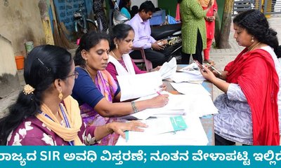 ಕರ್ನಾಟಕ ಸೇರಿ ವಿವಿಧೆಡೆ ರಾಜ್ಯಗಳ ಎಸ್‌ಐಆರ್‌ ಅವಧಿ ವಿಸ್ತರಣೆ