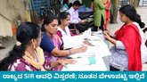 ಕರ್ನಾಟಕ ಸೇರಿ ವಿವಿಧೆಡೆ ರಾಜ್ಯಗಳ ಎಸ್‌ಐಆರ್‌ ಅವಧಿ ವಿಸ್ತರಣೆ