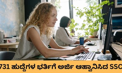 731 ಹುದ್ದೆಗಳ ಭರ್ತಿಗೆ ಅರ್ಜಿ ಆಹ್ವಾನಿಸಿದ  ಸ್ಟಾಫ್‌ ಸೆಲೆಕ್ಷನ್‌ ಕಮಿಷನ್‌