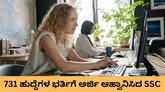 731 ಹುದ್ದೆಗಳ ಭರ್ತಿಗೆ ಅರ್ಜಿ ಆಹ್ವಾನಿಸಿದ  ಸ್ಟಾಫ್‌ ಸೆಲೆಕ್ಷನ್‌ ಕಮಿಷನ್‌
