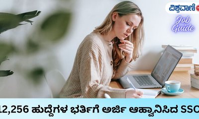 SSCಯಿಂದ ಬರೋಬ್ಬರಿ 12,256 ಹುದ್ದೆಗಳಿಗೆ ಅರ್ಜಿ ಆಹ್ವಾನ