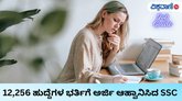 SSCಯಿಂದ ಬರೋಬ್ಬರಿ 12,256 ಹುದ್ದೆಗಳಿಗೆ ಅರ್ಜಿ ಆಹ್ವಾನ