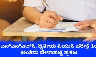 ಎಸ್‌ಎಸ್‌ಎಲ್‌ಸಿ, ದ್ವಿತೀಯ ಪಿಯುಸಿ ಪರೀಕ್ಷೆ-1ರ ಅಂತಿಮ ವೇಳಾಪಟ್ಟಿ ಪ್ರಕಟ