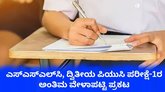 ಎಸ್‌ಎಸ್‌ಎಲ್‌ಸಿ, ದ್ವಿತೀಯ ಪಿಯುಸಿ ಪರೀಕ್ಷೆ-1ರ ಅಂತಿಮ ವೇಳಾಪಟ್ಟಿ ಪ್ರಕಟ