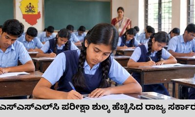 ಎಸ್‌ಎಸ್‌ಎಲ್‌ಸಿ ಪರೀಕ್ಷಾ ಶುಲ್ಕ ಹೆಚ್ಚಿಸಿದ ರಾಜ್ಯ ಸರ್ಕಾರ