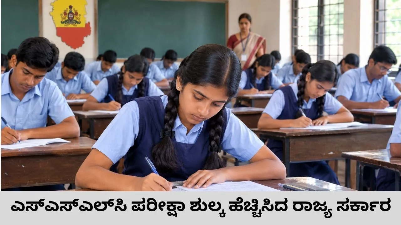 ವಿದ್ಯಾರ್ಥಿಗಳಿಗೆ ಮತ್ತೊಂದು ಶಾಕ್‌ ಕೊಟ್ಟ ರಾಜ್ಯ ಸರ್ಕಾರ; ಎಸ್‌ಎಸ್‌ಎಲ್‌ಸಿ ಪರೀಕ್ಷಾ ಶುಲ್ಕ ಹೆಚ್ಚಳ