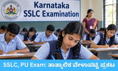 ಎಸ್​​ಎಸ್​​ಎಲ್​ಸಿ, ಪಿಯುಸಿ ಪರೀಕ್ಷೆಗಳ ತಾತ್ಕಾಲಿಕ ವೇಳಾಪಟ್ಟಿ ಪ್ರಕಟ