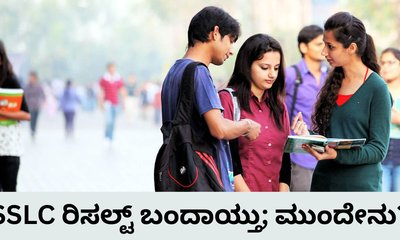 ಎಸ್‌ಎಸ್‌ಎಲ್‌ಸಿ ವಿದ್ಯಾರ್ಥಿಗಳ ಮುಂದಿದೆ ಬಹು ಆಯ್ಕೆ