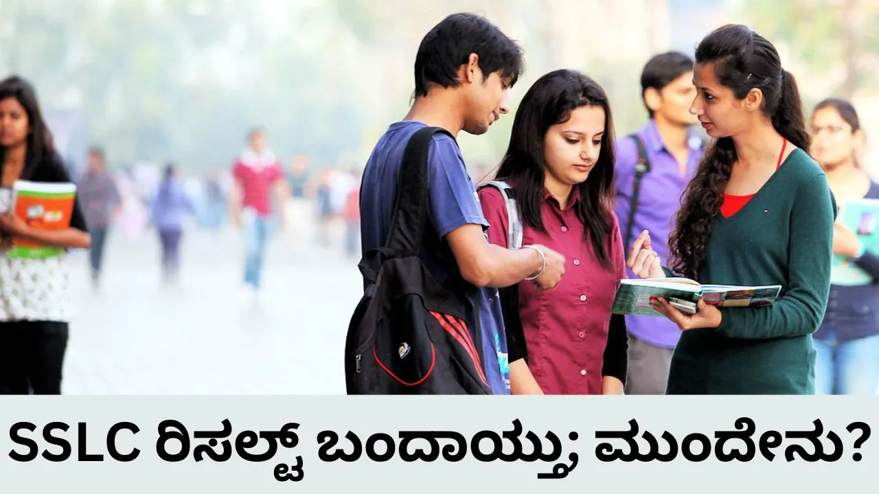ಎಸ್‌ಎಸ್‌ಎಲ್‌ಸಿ ಬಳಿಕ ಮುಂದೇನು? ವಿದ್ಯಾರ್ಥಿಗಳ ಮುಂದಿದೆ ಬಹು ಆಯ್ಕೆ: ಈ ಪೈಕಿ ನಿಮ್ಮ ಆಪ್ಶನ್‌ ಯಾವುದು?