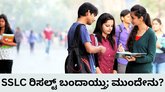 ಎಸ್‌ಎಸ್‌ಎಲ್‌ಸಿ ವಿದ್ಯಾರ್ಥಿಗಳ ಮುಂದಿದೆ ಬಹು ಆಯ್ಕೆ