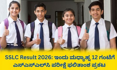 ಇಂದು ಮಧ್ಯಾಹ್ನ 12 ಗಂಟೆಗೆ ಎಸ್‌ಎಸ್‌ಎಲ್‌ಸಿ ಪರೀಕ್ಷೆ ಫಲಿತಾಂಶ ಪ್ರಕಟ