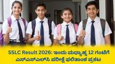 ಇಂದು ಮಧ್ಯಾಹ್ನ 12 ಗಂಟೆಗೆ ಎಸ್‌ಎಸ್‌ಎಲ್‌ಸಿ ಪರೀಕ್ಷೆ ಫಲಿತಾಂಶ ಪ್ರಕಟ