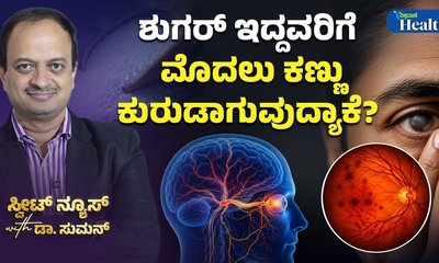 ಶುಗರ್ ಇದ್ದವರಿಗೆ ಮೊದಲು ಕಣ್ಣು ಕುರುಡಾಗುವುದೇಕೆ?