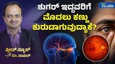 ಶುಗರ್ ಇದ್ದವರಿಗೆ ಮೊದಲು ಕಣ್ಣು ಕುರುಡಾಗುವುದೇಕೆ?