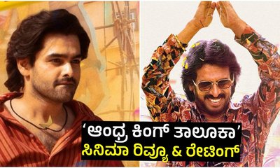 ಉಪೇಂದ್ರ ನಟನೆಯ ʻಆಂಧ್ರ ಕಿಂಗ್ ತಾಲೂಕಾʼ ಸಿನಿಮಾ ಹೇಗಿದೆ?  ಇಲ್ಲಿದೆ ರಿವ್ಯೂ