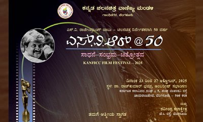 ಅ.23ರಿಂದ 5 ದಿನಗಳ ಕಾಲ ʼಎಸ್‌ವಿಆರ್ 50ʼ ಸಮಾರಂಭ