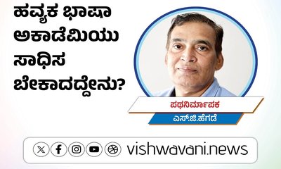 ಹವ್ಯಕ ಭಾಷಾ ಅಕಾಡೆಮಿಯು ಸಾಧಿಸಬೇಕಾದದ್ದೇನು ?