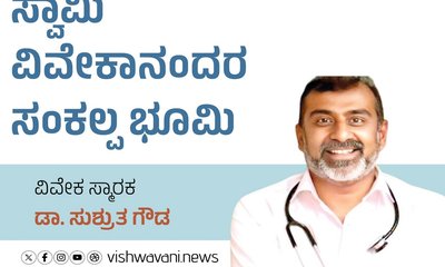 ಸ್ವಾಮಿ ವಿವೇಕಾನಂದರ ಸಂಕಲ್ಪ ಭೂಮಿ