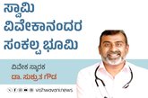 ಸ್ವಾಮಿ ವಿವೇಕಾನಂದರ ಸಂಕಲ್ಪ ಭೂಮಿ