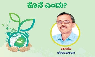 ಪರಿಸರ ದಿನದ ಪ್ರಲಾಪಗಳಿಗೆ ಕೊನೆ ಎಂದು ?