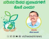 ಪರಿಸರ ದಿನದ ಪ್ರಲಾಪಗಳಿಗೆ ಕೊನೆ ಎಂದು ?