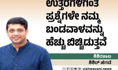 ಉತ್ತರಗಳಿಗಿಂತ ಪ್ರಶ್ನೆಗಳೇ ನಮ್ಮ ಬಂಡವಾಳ ಬಿಚ್ಚಿಡುತ್ತವೆ