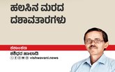 Shashidhara Halady Column: ಹಲಸಿನ ಮರದ ದಶಾವತಾರಗಳು