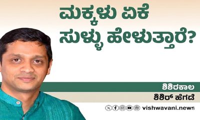 ಮಕ್ಕಳು ಹೆತ್ತವರ ಮುಂದೆ ಏಕೆ ಸುಳ್ಳು ಹೇಳುತ್ತಾರೆ ?