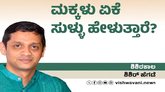 ಮಕ್ಕಳು ಹೆತ್ತವರ ಮುಂದೆ ಏಕೆ ಸುಳ್ಳು ಹೇಳುತ್ತಾರೆ ?
