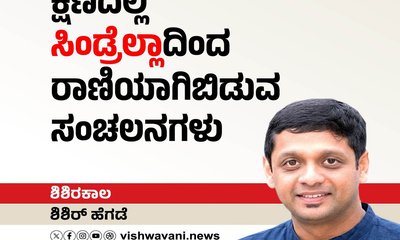 ಕ್ಷಣದಲ್ಲಿ 'ಸಿಂಡ್ರೆಲ್ಲಾ' ರಾಣಿಯಾಗುವ ಸಂಚಲನಗಳು