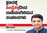 ಕ್ಷಣದಲ್ಲಿ 'ಸಿಂಡ್ರೆಲ್ಲಾ' ರಾಣಿಯಾಗುವ ಸಂಚಲನಗಳು