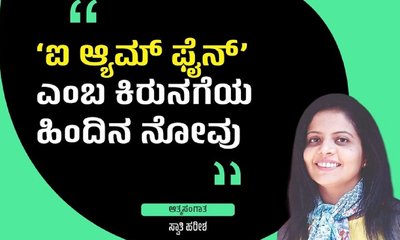 ಐ am ಫೈನ್ ಎಂಬ ಕಿರುನಗೆಯ ಹಿಂದಿನ ನೋವು