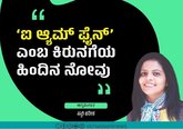 ಐ am ಫೈನ್ ಎಂಬ ಕಿರುನಗೆಯ ಹಿಂದಿನ ನೋವು