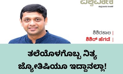 ತಲೆಯೊಳಗೊಬ್ಬ ನಿತ್ಯ ಜ್ಯೋತಿಷಿಯೂ ಇದ್ದಾನಲ್ಲಾ !