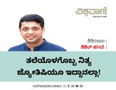 ತಲೆಯೊಳಗೊಬ್ಬ ನಿತ್ಯ ಜ್ಯೋತಿಷಿಯೂ ಇದ್ದಾನಲ್ಲಾ !
