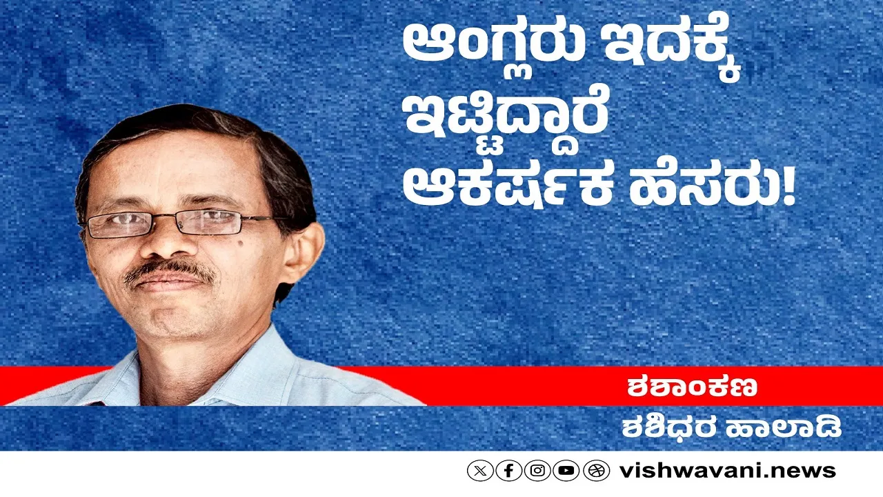 Shashidhara Halady Column: ಆಂಗ್ಲರು ಇದಕ್ಕೆ ಇಟ್ಟಿದ್ದಾರೆ ಆಕರ್ಷಕ ಹೆಸರು !