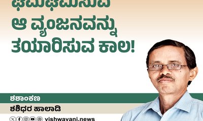 ಘಮಘಮಿಸುವ ಆ ವ್ಯಂಜನವನ್ನು ತಯಾರಿಸುವ ಕಾಲ !