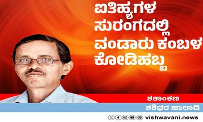 ಐತಿಹ್ಯಗಳ ಸುರಂಗದಲ್ಲಿ ವಂಡಾರು ಕಂಬಳ ಕೊಡಿ ಹಬ್ಬ