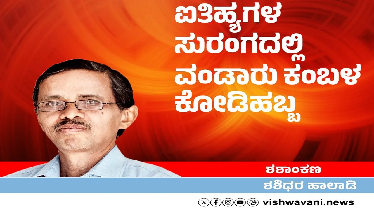 Shashidhara Halady Column: ಐತಿಹ್ಯಗಳ ಸುರಂಗದಲ್ಲಿ ವಂಡಾರು ಕಂಬಳ ಕೊಡಿ ಹಬ್ಬ
