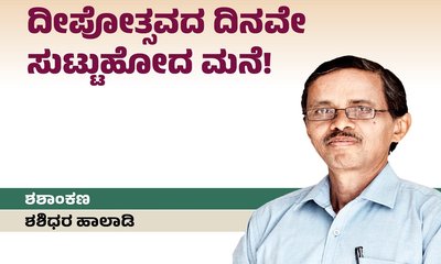 ದೀಪೋತ್ಸವದ ದಿನದಂದೇ ಸುಟ್ಟುಹೋದ ಗುಡಿಸಲು !