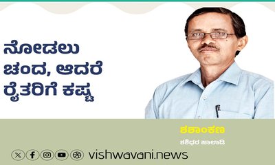 ನೋಡಲು ಚಂದ, ಆದರೆ ರೈತರಿಗೆ ಕಷ್ಟ !