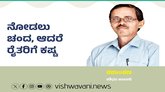 ನೋಡಲು ಚಂದ, ಆದರೆ ರೈತರಿಗೆ ಕಷ್ಟ !