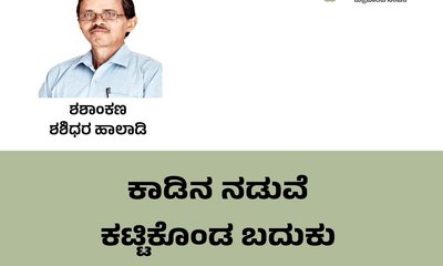 Shashidhara Halady Column: ಕಾಡಿನ ನಡುವೆ ಕಟ್ಟಿಕೊಂಡ ಬದುಕು