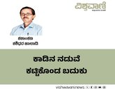 Shashidhara Halady Column: ಕಾಡಿನ ನಡುವೆ ಕಟ್ಟಿಕೊಂಡ ಬದುಕು