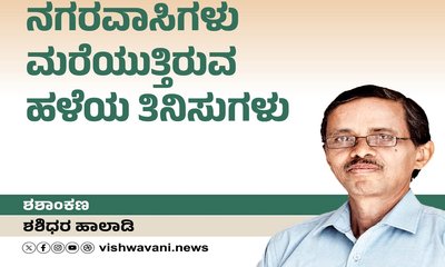 ನಾವು ಮರೆಯುತ್ತಿರುವ ಹಳೆಯ ತಿನಿಸುಗಳು !