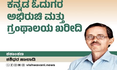 ಕನ್ನಡ ಓದುಗರ ಅಭಿರುಚಿ ಮತ್ತು ಗ್ರಂಥಾಲಯ ಖರೀದಿ