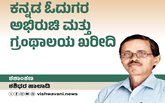 ಕನ್ನಡ ಓದುಗರ ಅಭಿರುಚಿ ಮತ್ತು ಗ್ರಂಥಾಲಯ ಖರೀದಿ